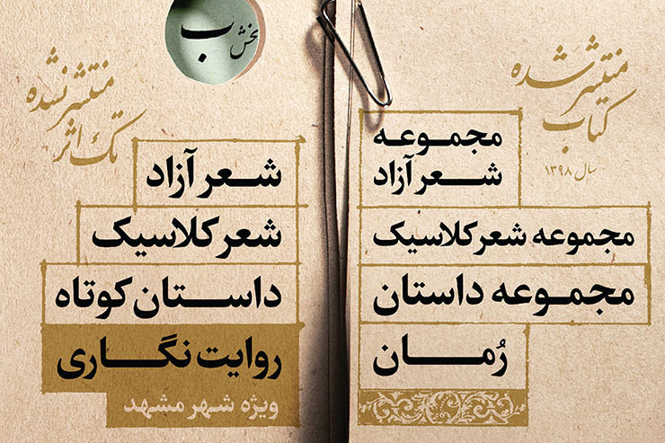 منتخبان دور اول تک اثر بخش تک اثر (شعر نو و کلاسیک) جایزه بزرگ ادبی مشهد اعلام شدند.