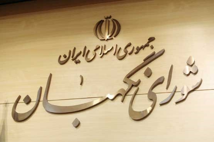 شورای نگهبان طرح «اقدام راهبردی برای لغو تحریم‌ها» را که مجلس به تصویب رساند، با ۳ ایراد به مجلس برمی‌گرداند.