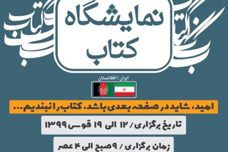 معاون مرکز مطالعات فرهنگی بین‌المللی سازمان فرهنگ و ارتباطات اسلامی ایران گفت: ۳۰ ناشر ایرانی و ۱۱ ناشر افغان به‌مدت یک هفته در نمایشگاه مشترک کتاب در مزار شریف حضور دارند.