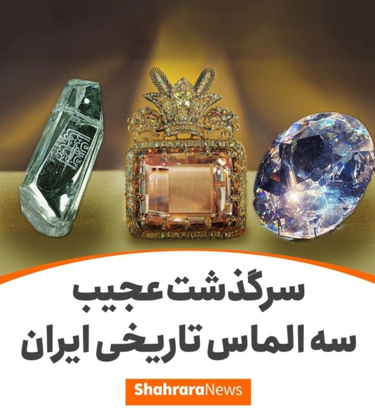 مهم‌ترین و مشهورترین غنیمت‌های که نادرشاه از دربار گورکانیان به ایران آورد، الماس‌های دریای نور، کوه نور و شاه بودند، اما هرکدام از این غنیمت‌ها داستان خاص خود را دارند که در این ویدئو به‌صورت کوتاه به سرگذشت آن‌ها پرداخته شده است.