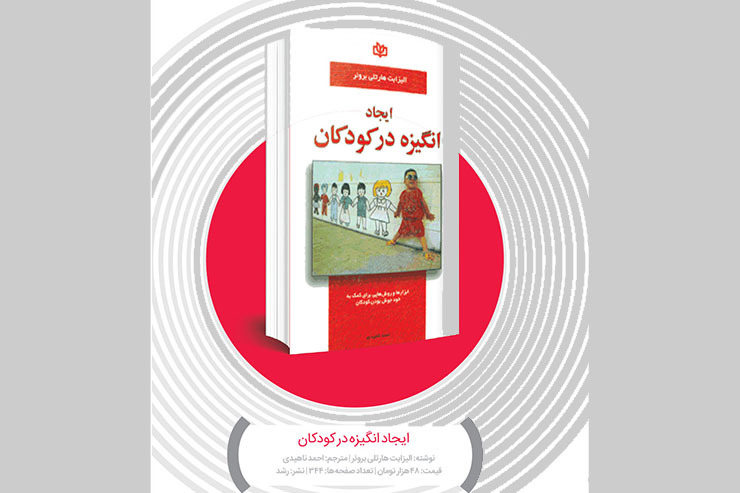 اگر بتوانیم در کودکی انگیزه لازم برای تحصیل، ورزش یا هر فعالیت دیگری را به وجود بیاوریم، دیگر نیازی نیست که دائم حرص وجوش کار‌های او را بخوریم و نگران آینده اش باشیم