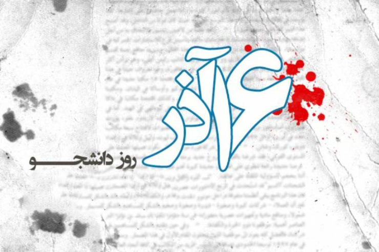مراسم روز دانشجو فردا (۱۶ آذرماه) با حضور رئیس جمهور و وزرای علوم و بهداشت، به‌صورت مجازی برگزار می‌شود.