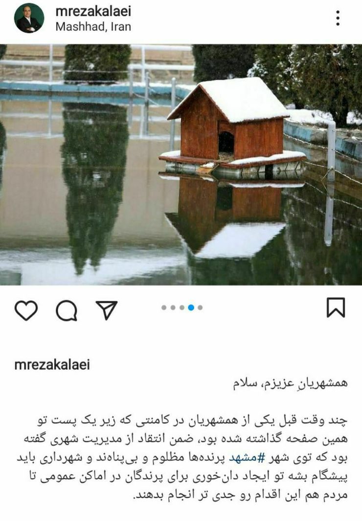 پست اینستاگرامی محمدرضا کلائی، شهردار مشهد درخصوص نصب ۱۴۷۰ آشیانه و دان‌خوری برای پرندگان در پارک‌های شهر در این روز‌های سرد و همچنین اقداماتی که برای افراد کارتن‌خواب انجام شده است.