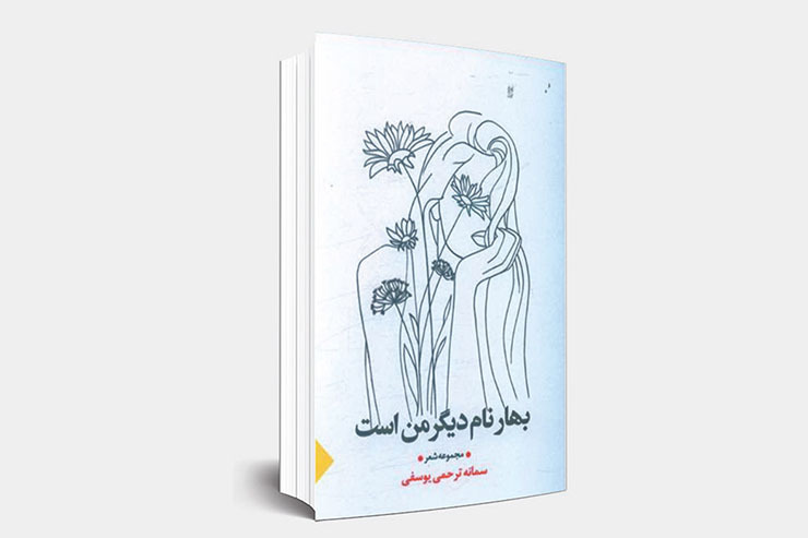 نگاهی به مجموعه شعر تازه منتشرشده سمانه ترحمی