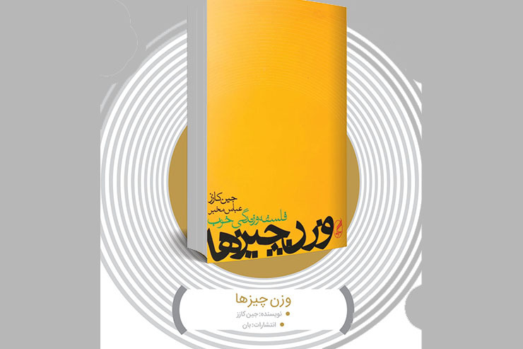 ایده اصلی کتاب «وزن چیزها» با زیرعنوان «فلسفه و زندگی خوب» به قلم فیلسوف انگلیسی، خانم جین کازز، این است که هر چیزی در زندگی ما وزنی دارد و این وزن چیزهاست که زندگی خوب یا به عبارتی خوشبختی ما را می‌سازد.