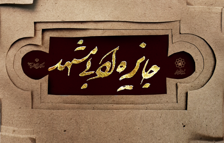 رویداد ملی جایزه ادبی مشهد با به پایان رسیدن مرحله اول داوری، یک گام برای شناختن برگزیدگانش پیش رفت. حسین لعل بذری، دبیر جایزه ادبی مشهد درباره تعداد آثار رسیده در هر بخش، داوران و روزشمار جایزه ادبی برای اختتامیه سخن گفت. چندتن از داوران جایزه ادبی نیز  درباره کیفیت آثار رسیده در زمینه شعر و داستان و روایت، صحبت‌های خود را مطرح کردند.