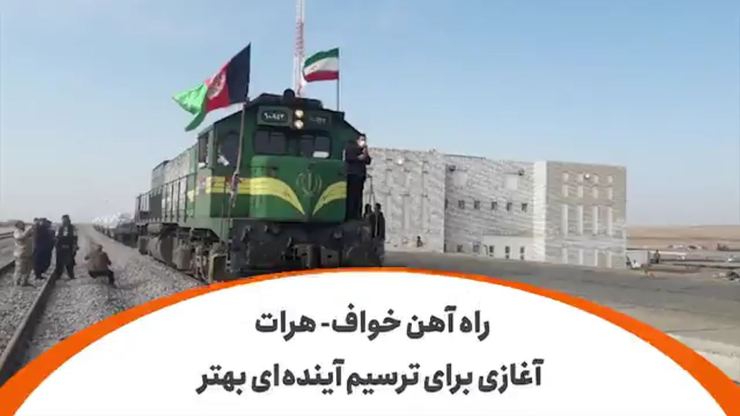 احداث راه آهن خواف – هرات به عنوان ششمین خط آهن مرزی ایران با همسایگان منطقه‌ای خود، یکی از پروژه‌های مهم زیربنایی است که نقش زیادی در توسعه اقتصادی ایران و افغانستان خواهد داشت. همچنین پیش بینی شده در آینده‌ای نه چندان دور قطارهای مسافربری هم در این خط رفت‌و آمد کنند.