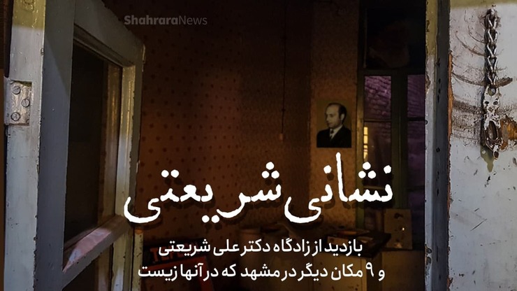 زادگاه دکتر شریعتی، با همه فراموشی‌ها و بی‌مهری‌ها، هنوز در کرانه‌ی کویر پا برجاست.