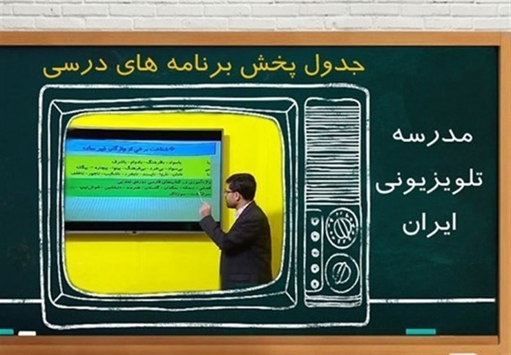 جدول زمانی آموزش تلویزیونی دروس دانش‌آموزان برای روز دوشنبه ۳ آذر ۹۹ اعلام شد.