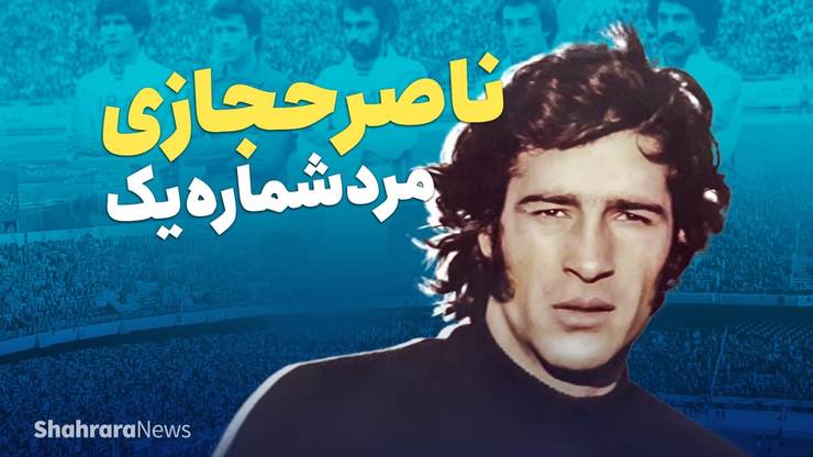 نگاهی کوتاه به کارنامه بهترین دروازه‌بان تاریخ فوتبال ایران و دومین دروزاه‌بان قرن آسیا