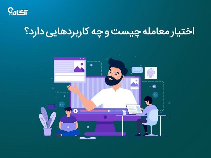 اختیار معامله یکی از عباراتی است که در بازار‌های مالی به خصوص بازار سهام و آتی کالا کاربرد دارد؛ و در واقع سرمایه‌گذاران به عنوان یک گزینه برای کاهش ریسک معاملات و همچنین نوسان‌گیران با هدف کسب سود بیشتر از آن استفاده می‌کنند.