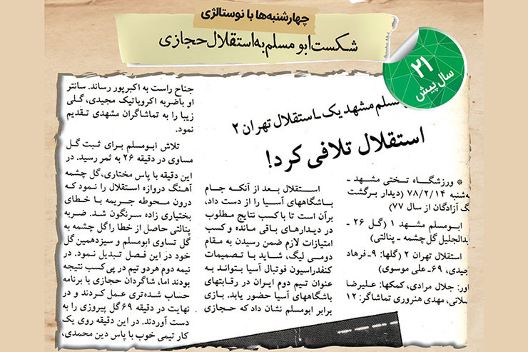 بیش از دو دهه قبل در چارچوب لیگ دسته یک ابومسلم در مشهد مقابل استقلال و ناصر حجازی شکست خورد.