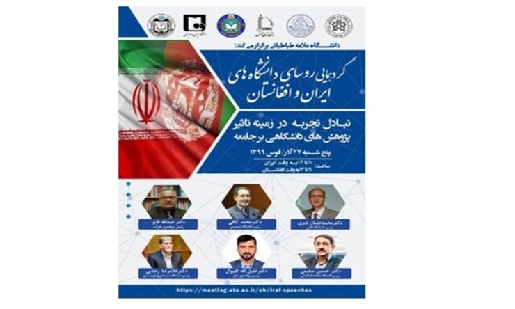 نشست مجازی انجمن رؤسای دانشگاه‌های ایران و افغانستان با موضوع «تبادل تجربه در زمینه تأثیر پژوهش‌های دانشگاهی بر جامعه» برگزار می‌شود.