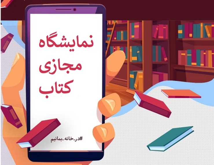 درحالی اولین نمایشگاه مجازی کتاب از ۲۹آذر تا ۳دی‌ماه در استان کرمان برگزار می‌شود که چند ماه پیش حرف بر سر برگزاری نمایشگاه مجازی استان خراسان رضوی و مشهد مطرح بود