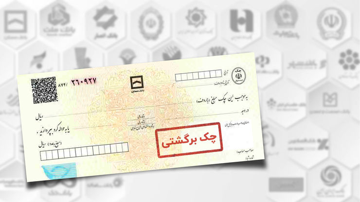  مرادی، کارشناس حقوق بانکی، درباره قانون جدید چک توضیحاتی ارائه کرد.