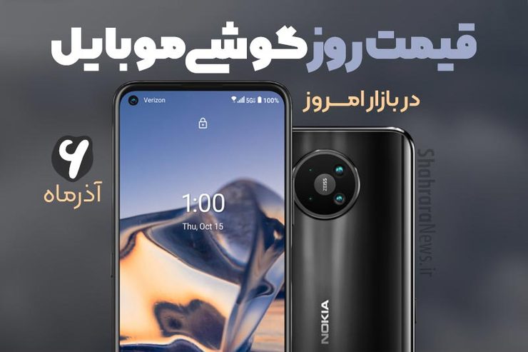 قیمت انواع تلفن‌های همراه سامسونگ، اپل، هوآوی، ال جی، شیائومی، نوکیا) در بازار امروز پنجشنبه ۶ آذر ۱۳۹۹ را مشاهده می‌کنید.