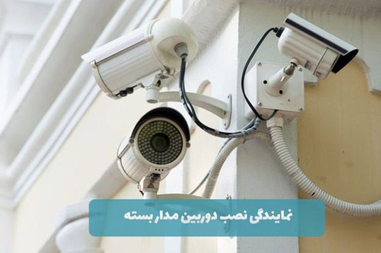 دوربین مدار بسته یکی از ابزارهای پرکاربرد جهت تامین امنیت و نظارت در اماکن مختلف می باشد.