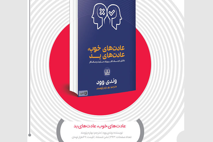 امروز می‌خواهیم با کتاب «عادت‌های خوب، عادت‌های بد»، نوشته وندی وود آشنا شویم. او استاد و رئیس دانشکده روان شناسی و کسب وکار دانشگاه کالیفرنیای جنوبی است که برای واشنگتن پست و لس آنجلس تایمز هم مقاله می‌نویسد.