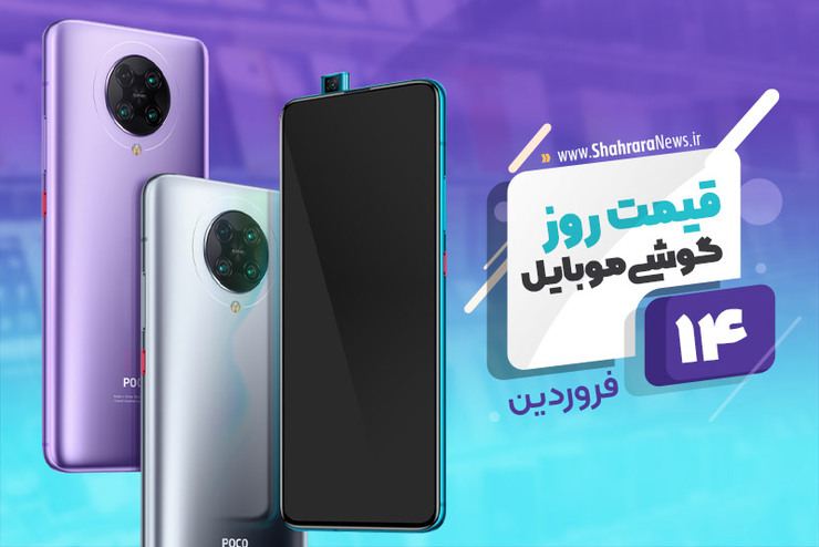 قیمت انواع تلفن‌های همراه سامسونگ، اپل، هوآوی، ال جی، شیائومی، نوکیا در بازار امروز شنبه ۱۴ فروردین ۱۴۰۰ را مشاهده می‌کنید.