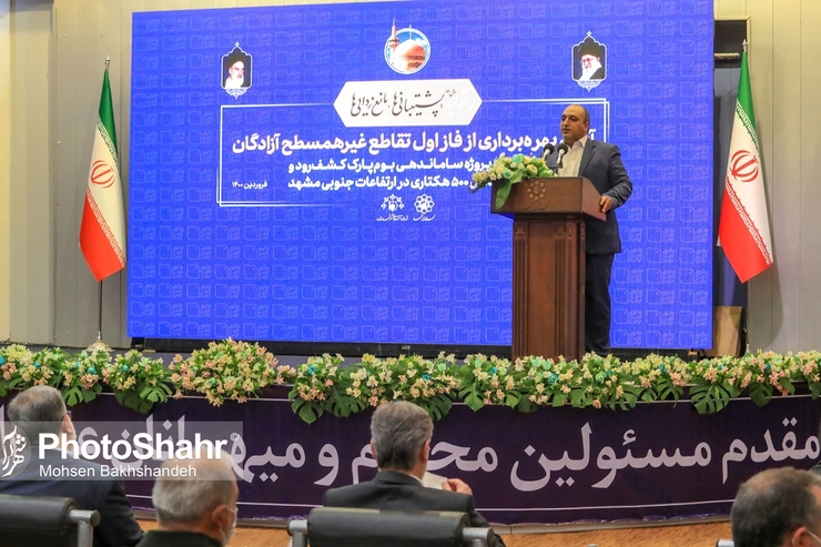 شهردار مشهد گفت: در ساماندهی کشف رود ۱۲ دستگاه دولتی و خود دولت به کمک ما آمدند، ۲۸ کیلومتر ساماندهی شد و امتداد مسیر را خواهیم داشت.