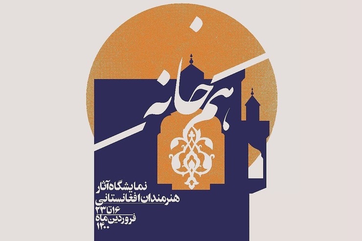 افتتاح نمایشگاه آثار هنرمندان مهاجر افغانستانی در خانه هنرمندان به تعویق افتاد