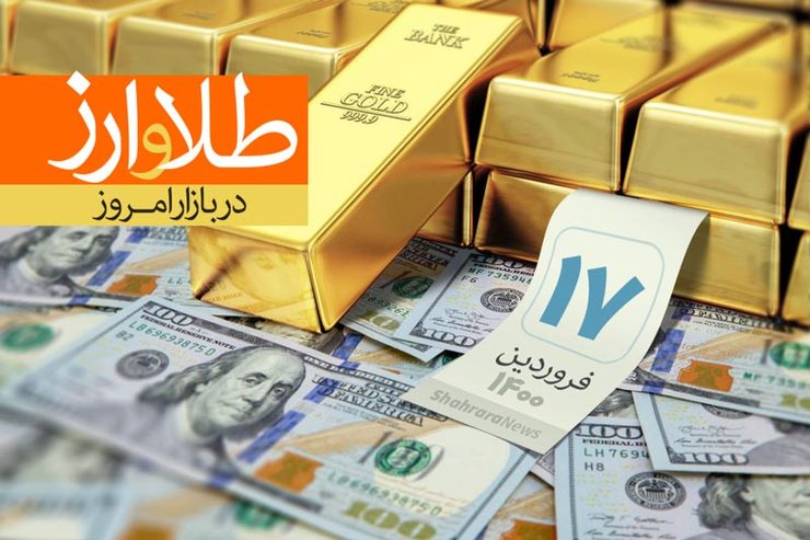 هم‌اکنون در بازار آزاد قیمت طلای ۱۸عیار هرگرم یک میلیون و ۶۵ هزار تومان، قیمت سکه تمام‌بهار آزادی طرح جدید ۱۰ میلیون و ۷۰۰ هزار تومان و قیمت دلار ۲۵ هزار و ۳۰ تومان است.