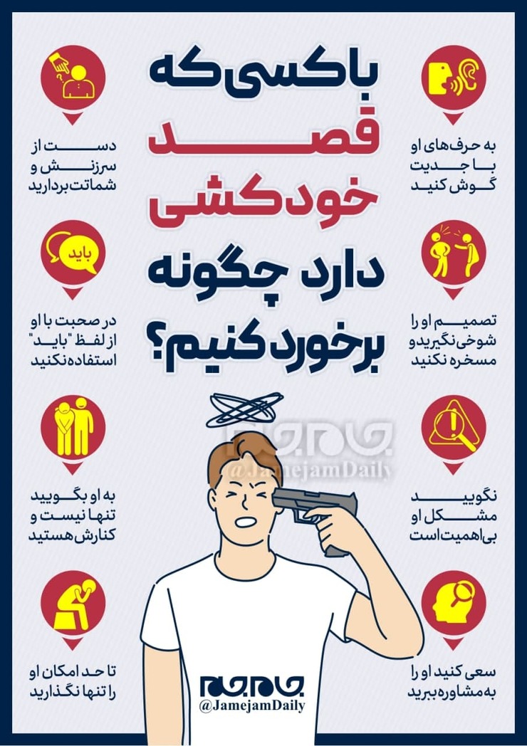 با کسی که قصد خودکشی دارد چگونه برخورد کنیم؟