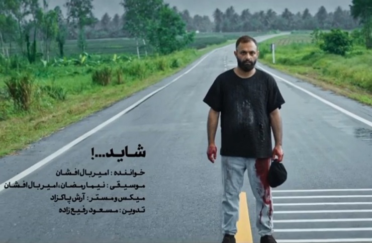 موزيك‌ويدئو «شاید...!» با صدای امیربال افشان نزدیک پخش اپيزود چهاردهم سریال قورباغه هومن سیدی منتشر شد.