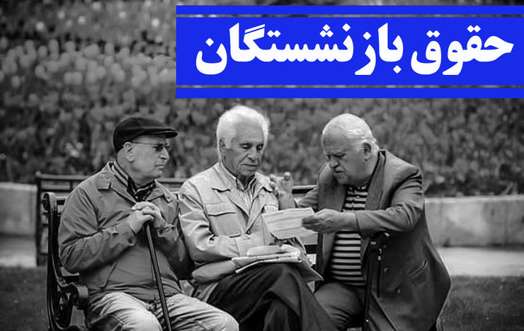 واریز مستمری فروردین ماه بازنشسستگان تامین اجتماعی به همراه افزایش‌های سال جدید از ۲۰ فروردین به حساب آن‌ها آغاز شده است.