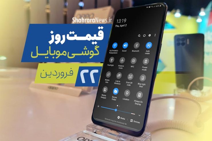قیمت انواع تلفن‌های همراه سامسونگ، اپل، هوآوی، ال جی، شیائومی، نوکیا در بازار امروز یکشنبه ۲۲ فروردین ۱۴۰۰ را مشاهده می‌کنید.