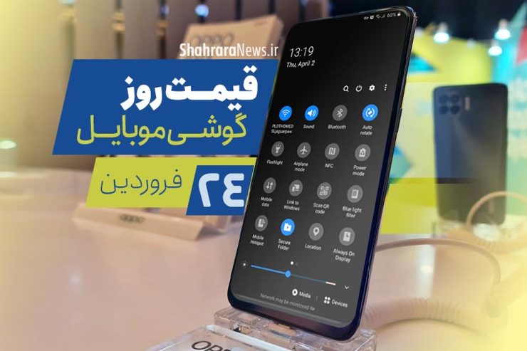 قیمت انواع تلفن‌های همراه سامسونگ، اپل، هوآوی، ال جی، شیائومی، نوکیا در بازار امروز سه شنبه ۲۴ فروردین ۱۴۰۰ را مشاهده می‌کنید.