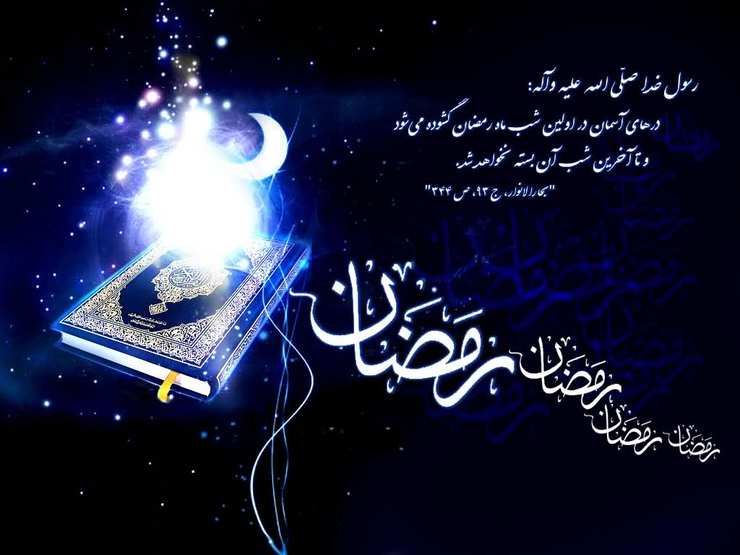 چهارشنبه (۲۵ فروردین ۱۴۰۰) مصادف با اولین روز از ماه رمضان المبارک؛ ماه مهمانی پروردگار عالم است، برای شب و روز اول ماه مبارک رمضان اعمالی ذکر شده که در ادامه می‌خوانید.
