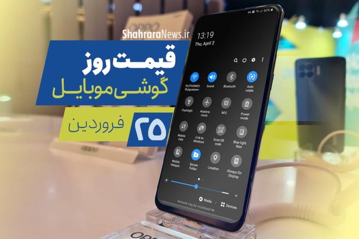 قیمت انواع تلفن‌های همراه سامسونگ، اپل، هوآوی، ال جی، شیائومی، نوکیا در بازار امروز چهارشنبه ۲۵ فروردین ۱۴۰۰ را مشاهده می‌کنید.