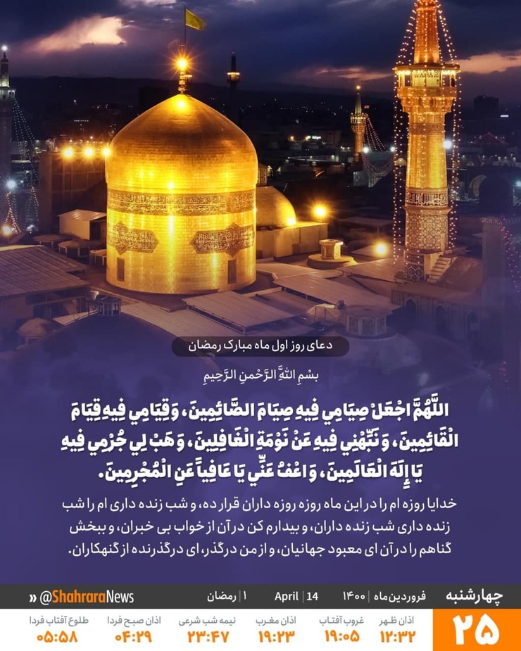 امروز چهارشنبه ۲۵ فروردین‌ماه ۱۴۰۰ برابر است با روز اول ماه مبارک رمضان؛ دعای روز اول ماه مبارک رمضان را با تفسیر آن در ادامه مشاهده می‌کنید.