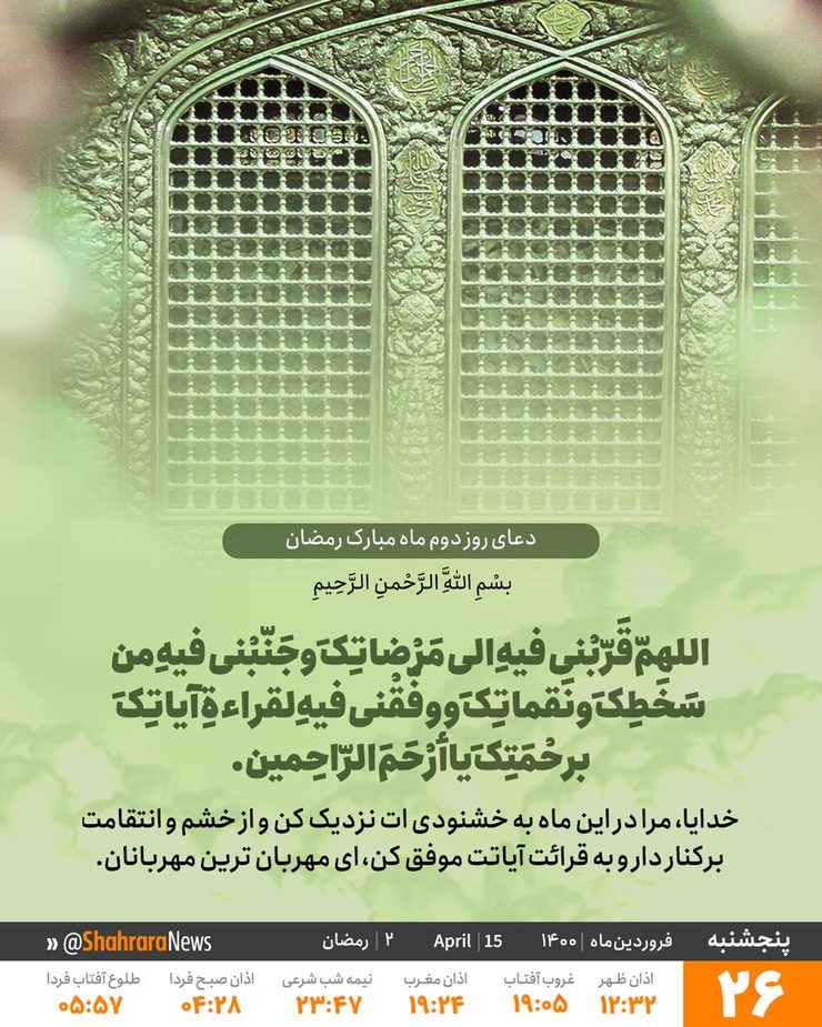 در دعای دوم، چند چیز را از خدای متعال در خواست می‌کنیم، اولین درخواست این است اللَّهُمَّ قَرِّبْنِی فِیهِ إِلَی مَرْضَاتِکَ ما را موفق کن که در این روز بتوانیم به قرب رضایت تو برسیم موجبات رضایت تورا فراهم کنیم.