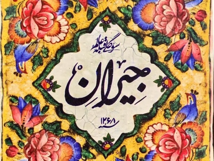 اولین تصاویر از بهرام رادان و پریناز ایزدیار در «جیران» حسن فتحی