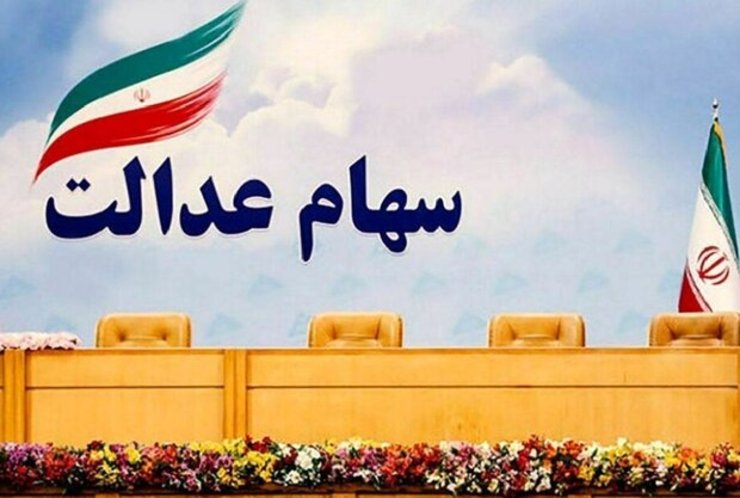سخنگوی ستاد آزاد سازی سهام عدالت گفت: پنجاه درصد باقیمانده سود سهام عدالت بزودی به دارندگان این سهام پرداخت می‌شود.