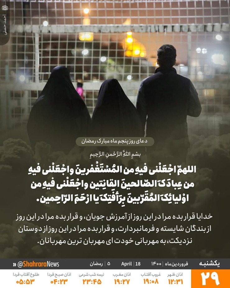 در دعای روز پنجم ماه مبارک رمضان آمده است: «در سایه استغفار انسان به موهبت‌های الهی دست پیدا می‌کند؛ «خدایا مرا از مستغفرین قرار بدهد»