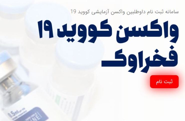 سخنگوی پروژه واکسن کرونای «فخرا»: هموطنانی که نسبت به دریافت واکسن کرونای فخرا تمایل دارند، می‌توانند با مراجعه به بخش ثبت نام در سایت «fakhravac.ir» به عنوان داوطلب اعلام آمادگی کنند.
