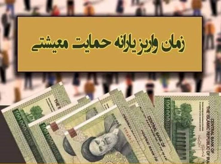 یارانه حمایت معیشتی فروردین ماه ساعت ۲۴ سه شنبه ۱۰ فروردین ۱۴۰۰ به حساب سرپرستان خانوار واریز می شود.
