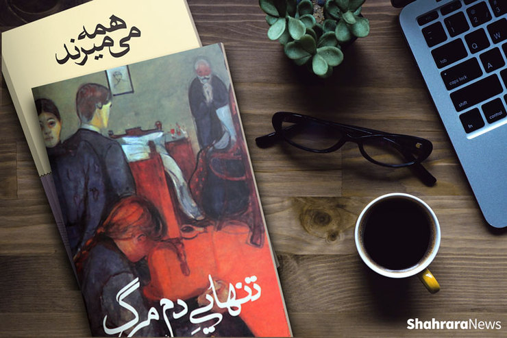شاید در طول سال گذشته و در این چند روز سال جدید کسی را از دست داده‌ایم که حتی نتوانسته‌ایم به شیوه‌های مرسوم و رایج برایش سوگواری کنیم. شاید همچنان سوگواریم و نمی‌توانیم از این غم غریب و تنها بیرون بیاییم اما چگونه می‌توانیم در این روز‌های سخت یا روز‌هایی که در آینده قطعاً منتظرمان هستند، این سوگواری را تحمل کنیم؟  چگونه می‌توانیم از حضور و سیطره مرگ قدرتی برای زندگی بسازیم؟