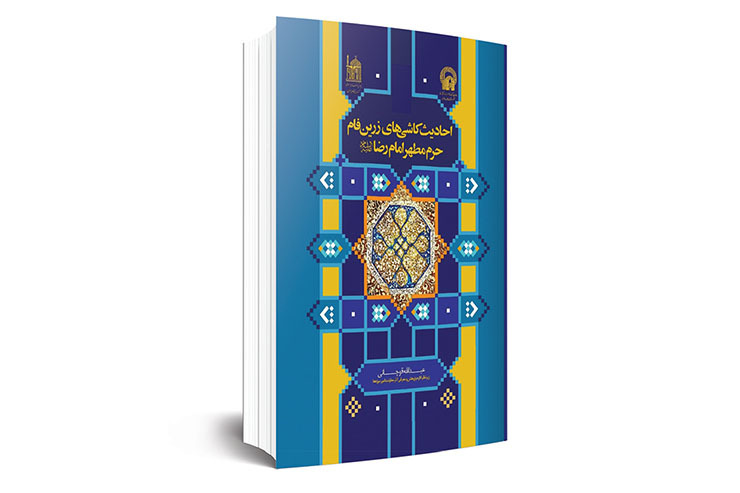 کتاب «احادیث کاشی‌های زرین فام حـرم مطهــر امام رضا (ع)»، اثر مشترک بنیاد پژوهش‌های اسلامی آستان قدس رضوی و سـازمــان کتابخــانه ها، مــوزه هــا و مرکــز اسناد آستان قدس رضوی است که به همت عبدا... قوچانی گردآوری شده است.