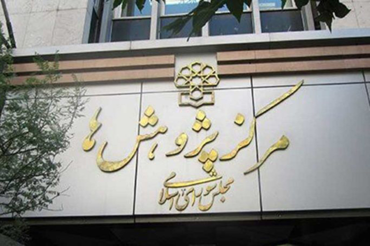مرکز پژوهش‌های مجلس، در نامه‌ای به رئیس کمیسیون ویژه بررسی طرح صیانت از فضای مجازی درکنار بر شمردن اشکالات بسیار در متن طرح، خواستار صرف زمان بیشتر برای اصلاح آن شد.