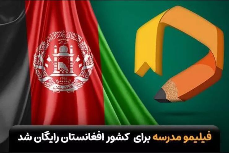 به گزارش روابط عمومی فیلیمو مدرسه، استفاده از تمامی دروس فیلیمو مدرسه از پیش‌دبستانی تا پایه نهم برای دانش آموزانی که در افغانستان ساکن هستند، رایگان شده است.