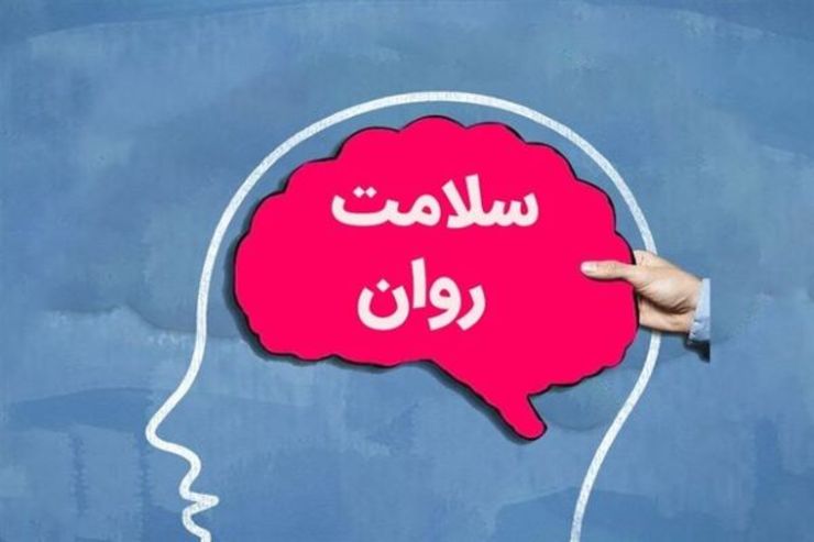 فردی که می‌تواند به فشار‌های معمول زندگی روزمره غلبه کند و یک زندگی مستقل داشته باشد را می‌توان به عنوان یک فرد دارای سلامت روان معرفی کرد.