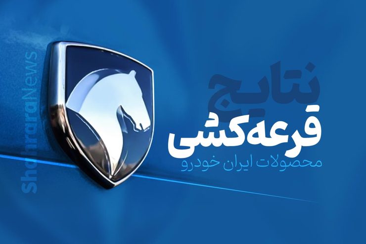 قرعه‌کشی پیش‌فروش یک‌ساله ایران خودرو (۷ محصول) امروز ۱۱ دی‌ماه ۱۴۰۰ + جزئیاتگروه صنعتی ایران‌خودرو، طرح فروش هفت محصول خود را با موعد تحویل یک ساله از روز سه‌شنبه ۷ دی‌ماه ۱۴۰۰ به مدت سه روز به اجرا گذاشت و امروز ۱۱ دی‌ماه ۱۴۰۰ قرعه‌کشی این محصولات انجام شد.
