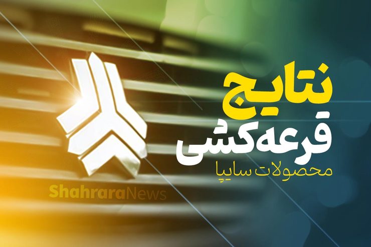 قرعه‌کشی فروش فوق‌العاده پنج محصول سایپا در هفته دوم دی‌ماه ۱۴۰۰ انجام شد و زمان اعلام اسامی منتخبان پس از تائید نهایی توسط نهاد‌های نظارتی مشخص شد.
