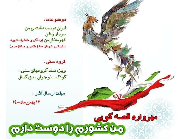 جشنواره هنر حبیب به مناسبت دومین سالگرد شهادت سردار حاج قاسم سلیمانی مهرواره قصه‌گویی برگزار می‌کند.