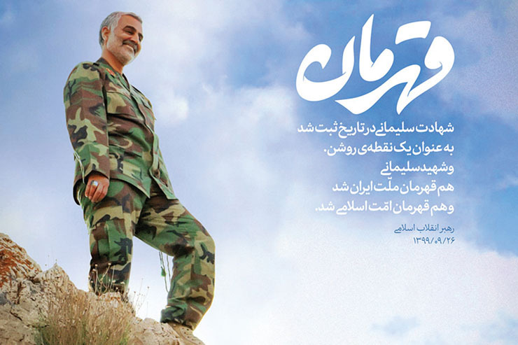 هنوز زمان نیاز است تا شخصیت والای این شهید بی بدیل به همگان شناسانده شود. در ادامه، دیدگاه‌های چهره‌های لشکری و کشوری را درباره سردار دل ها، شهید حاج قاسم سلیمانی، بازخوانی می‌کنیم.