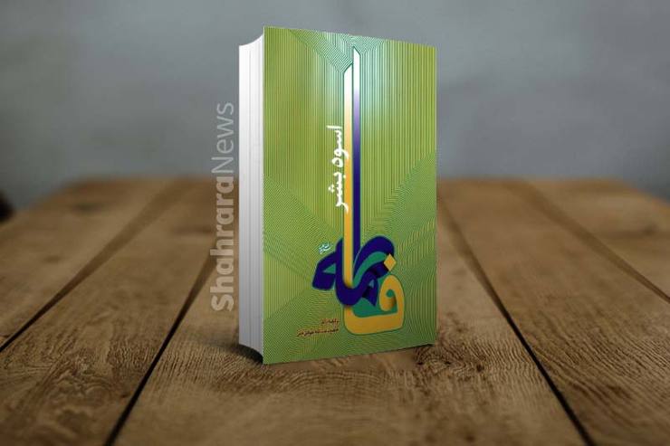 مرکز نشر اسرا که مسئولیت چاپ و نشر آثار آیت‌ا... جوادی‌آملی را برعهده دارد، در مجموعه تالیفات سال ۹۳ خود، اقدام به انتشار اثری با موضوع فاطمی به‌نام «فاطمه؛ اسوه بشر» کرده است که برگرفته و تنظیم‌یافته از آثار ایشان در معرفی شخصیت حضرت فاطمه (س) است.